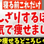 【寝る前ストレッチ】本気で痩せたい人は寝ながらスマホみながら腰振るだけ！お腹痩せ&脚やせ太もも痩せるストレッチでマジで寝てる間に体脂肪だけ倍速落ちして腰痛まで解消！【ダイエット整体師】