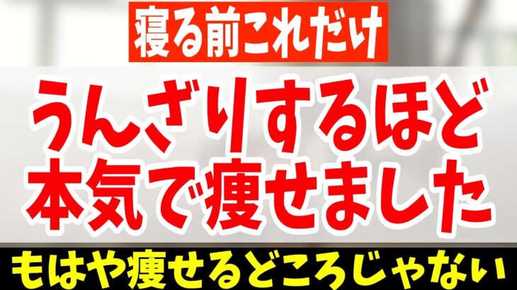 【寝る前ストレッチ】本気で痩せたい人は寝ながらスマホみながら腰振るだけ！お腹痩せ&脚やせ太もも痩せるストレッチでマジで寝てる間に体脂肪だけ倍速落ちして腰痛まで解消！【ダイエット整体師】