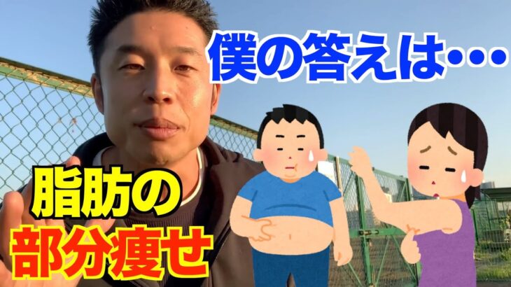 【筋肉授業】部分痩せはできますか？【なかやまきんに君／公式切り抜き】