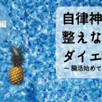 自律神経を整えながらダイエットできるかな！？挑戦する！