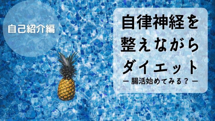 自律神経を整えながらダイエットできるかな！？挑戦する！