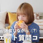 【質問コーナー】生理前だからマクド食べながらダイエットについて語る（？）