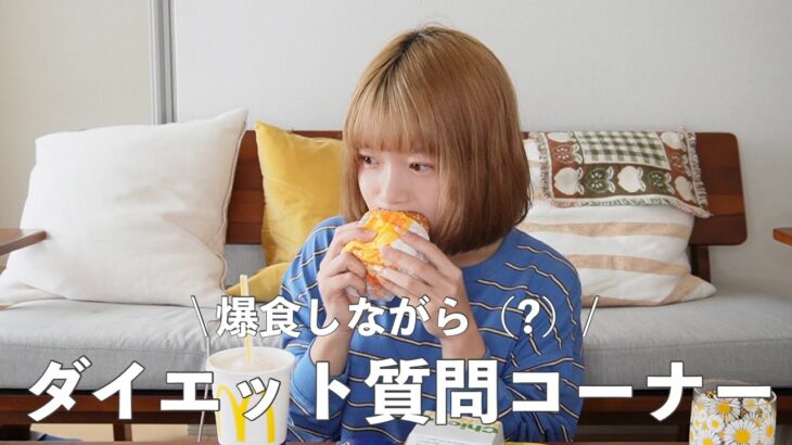 【質問コーナー】生理前だからマクド食べながらダイエットについて語る（？）