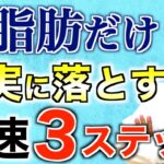 最短で体脂肪だけを確実に落とす３ステップを解説！【ダイエット】