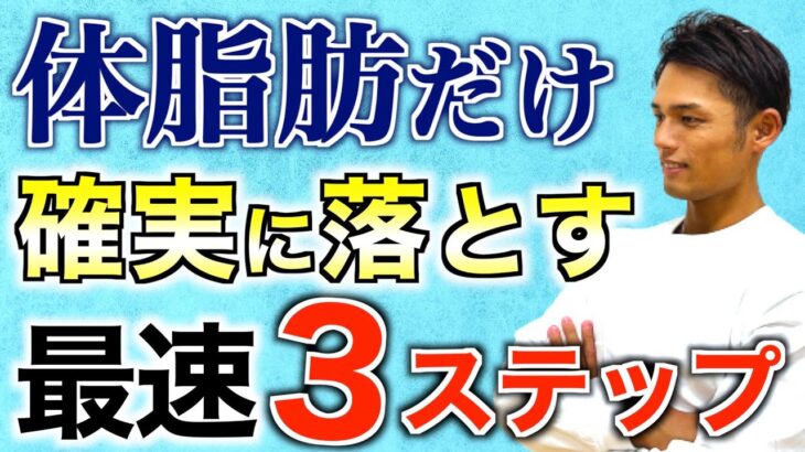 最短で体脂肪だけを確実に落とす３ステップを解説！【ダイエット】