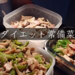 【ダイエット常備菜】キノコ消費！おつまみ、おかず！簡単レシピ３品