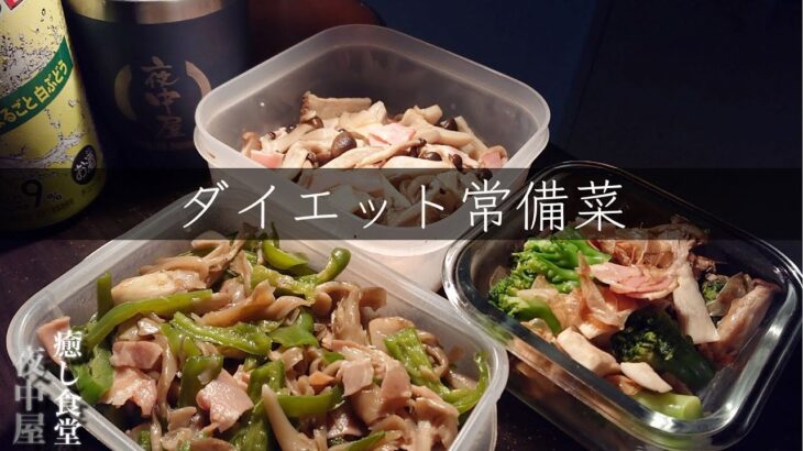 【ダイエット常備菜】キノコ消費！おつまみ、おかず！簡単レシピ３品