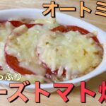 【ダイエット】美味しい!簡単!オートミールのチーズトマト焼き｜ダイエット｜レシピ