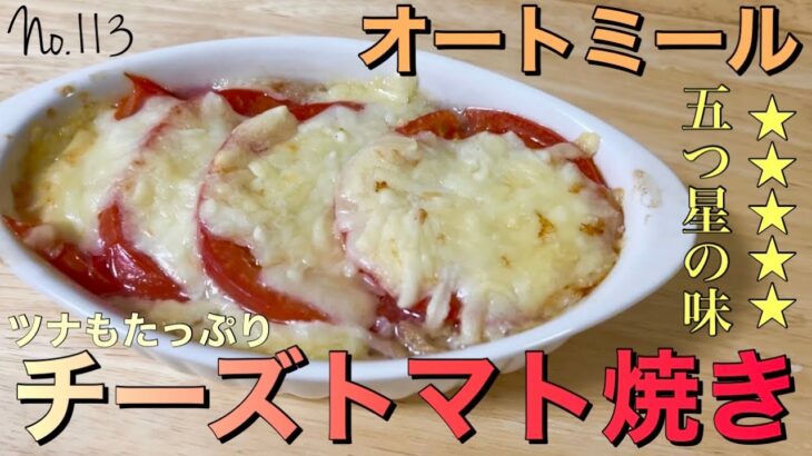【ダイエット】美味しい!簡単!オートミールのチーズトマト焼き｜ダイエット｜レシピ