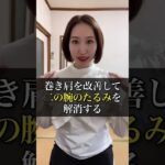 たった10回やるだけ！簡単二の腕痩せエクササイズ #ダイエット #整体 #妊娠7ヶ月