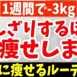 今すぐ痩せたい人必見❗️120％どころの効果じゃない！短期間で３キロ体脂肪だけが落ちるダイエットルーティン！お腹痩せ＆脚やせしながら太ももの張りと便秘・尿漏れ・頻尿・老化予防！