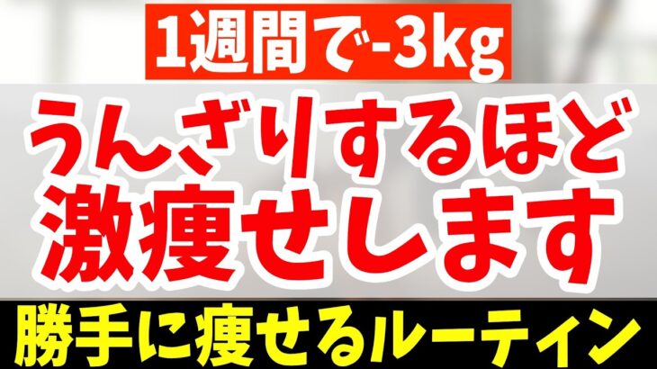 今すぐ痩せたい人必見❗️120％どころの効果じゃない！短期間で３キロ体脂肪だけが落ちるダイエットルーティン！お腹痩せ＆脚やせしながら太ももの張りと便秘・尿漏れ・頻尿・老化予防！