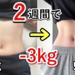 【ダイエット】無理せず短期間で痩せる方法！2週間で-3kg🔥