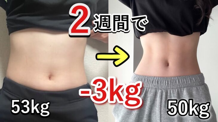 【ダイエット】無理せず短期間で痩せる方法！2週間で-3kg🔥