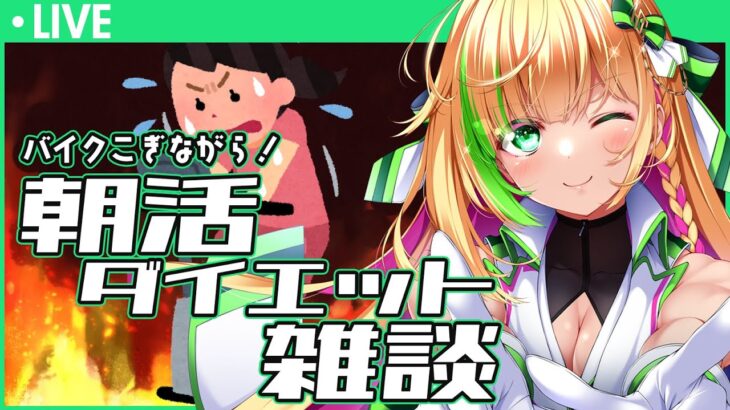 バイクカーディオしながらダイエットや筋トレの質問に答える朝活雑談配信 22/10/26【Vtuber/緑色の心臓】