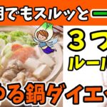 【食べて痩せる】更年期でも１ヶ月で確実に2kg落とす！ゆる鍋ダイエット３つのルール❗