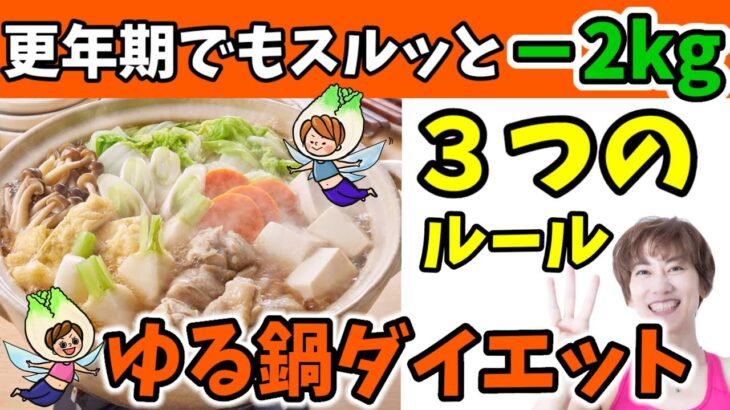 【食べて痩せる】更年期でも１ヶ月で確実に2kg落とす！ゆる鍋ダイエット３つのルール❗