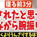 【寝る前3分ダイエット】１時間歩くより寝ながら腕振るだけ！寝てる間に怖いぐらい老廃物ドバドバ！勝手に内臓/中性脂肪も減らすリンパストレッチで動脈硬化も老化予防若返り!ガチガチ首/肩こり/視力も回復！