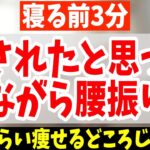 【3分ダイエット】１時間歩くより寝ながら腰振るだけ！怖いぐらい老廃物ドバドバ流し勝手に中性/内臓脂肪も減らすリンパ流し内臓洗浄で動脈硬化・老化を予防！若返り腰痛・坐骨神経痛・脊柱管狭窄症も解消！