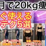 【3ヶ月-20kg】最速で体重を落とす！今すぐできる食事テク5選