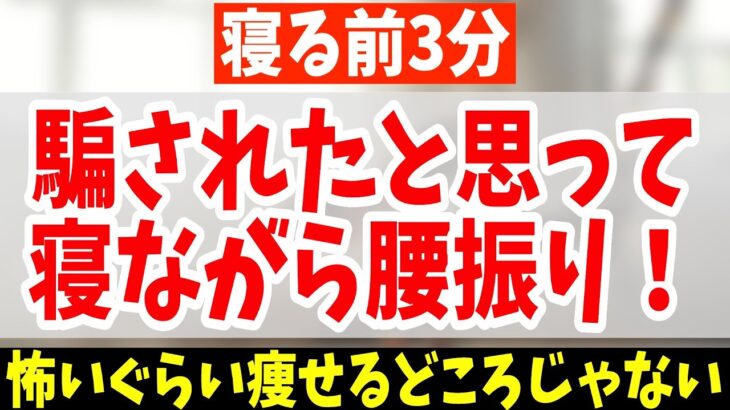 【3分ダイエット】１時間歩くより寝ながら腰振るだけ！怖いぐらい老廃物ドバドバ流し勝手に中性/内臓脂肪も減らすリンパ流し内臓洗浄で動脈硬化・老化を予防！若返り腰痛・坐骨神経痛・脊柱管狭窄症も解消！