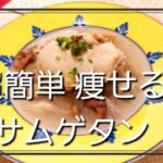 誰でも簡単 痩せるサムゲタン 50代ダイエットレシピ 参鶏湯