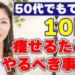 【ダイエット】50代でも確実に痩せる!10キロ痩せるために最初にやるべき事３選