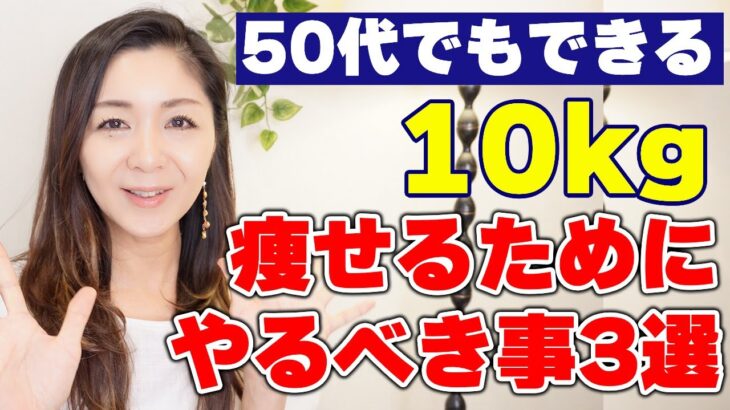 【ダイエット】50代でも確実に痩せる!10キロ痩せるために最初にやるべき事３選