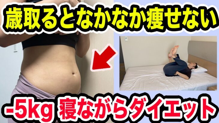 【歳のせいじゃない】何やっても落ちない体重-5kg！体脂肪を寝ながらダイエットで一緒に落としていこう！🔥