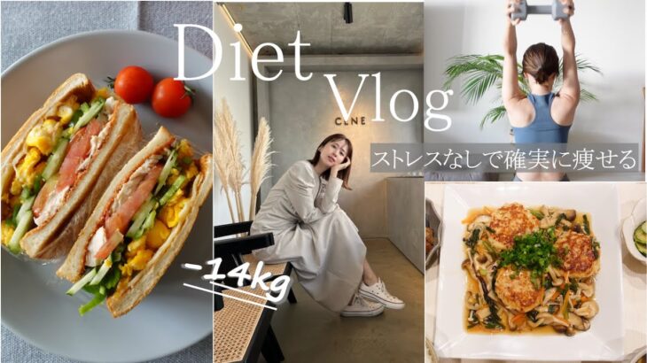 【60→46kg】ストレスフリーな食事で体重も体脂肪も確実に落とす🍽【Diet Vlog#20】お得情報あり！！