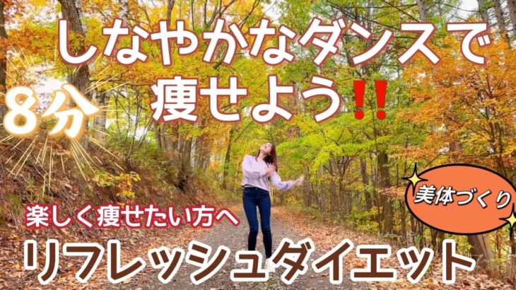 【8分】しなやかなダンスで痩せよう‼︎秋風を感じながら美しくなろう🍁美体づくり〜