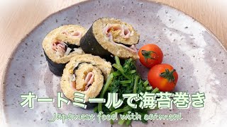 【簡単ダイエットレシピ】レンジで簡単！オートミールで作るヘルシー海苔巻き　Easy diet recipe!  Oatmeal wrapped in seaweed