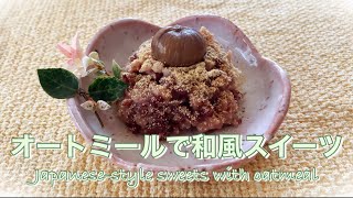 【レンジで簡単】美味しく食べてダイエット　オートミールで和風スイーツ　Eat delicious and diet!  Japanese-style oatmeal sweets