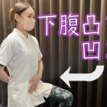 【下腹 ダイエット】ぽっこり下腹も解消！？  簡単ストレッチでダイエット【世田谷 奥沢 鍼灸治療院サロンQ】