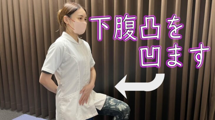 【下腹 ダイエット】ぽっこり下腹も解消！？  簡単ストレッチでダイエット【世田谷 奥沢 鍼灸治療院サロンQ】