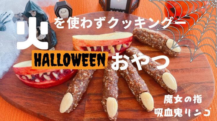 【砂糖ゼロ】簡単ハローウィンおやつ🎃焼かないお菓子/ダイエットスイーツ/Raw  sweets Halloween