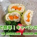 【簡単レシピ】レンジで簡単！ダイエットにピッタリ！キャベツの肉巻き🍖　Super healthy!  cabbage meat roll