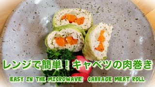 【簡単レシピ】レンジで簡単！ダイエットにピッタリ！キャベツの肉巻き🍖　Super healthy!  cabbage meat roll