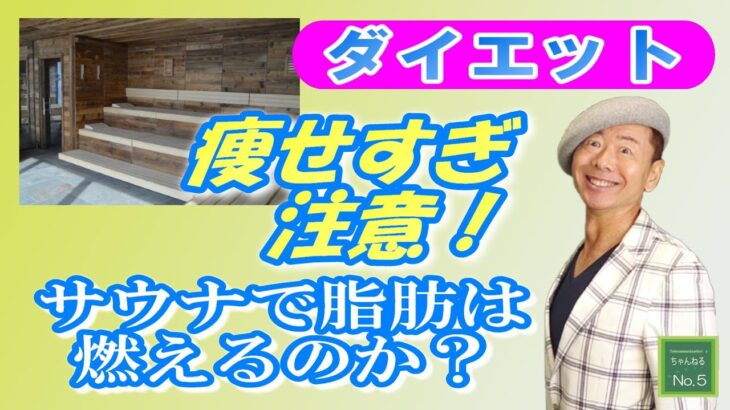 【ダイエット】サウナで脂肪は燃えるのか？確実に痩せるためのサウナの入り方！ #サウナ　#サウナイキタイ　#hsp