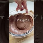 【ダイエットレシピ】混ぜるだけ！低糖質チョコムース　#shorts