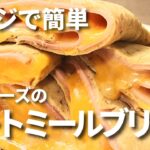 【ダイエットレシピ】レンジでできる！オートミールで超濃厚チーズブリトーの作り方!/簡単レシピ/