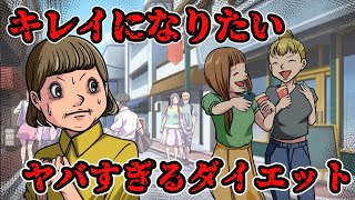 【禁断のダイエット】誰でも確実に痩せる方法→しかしその方法がヤバすぎる【意味怖 アニメ ミステリー ホラー】