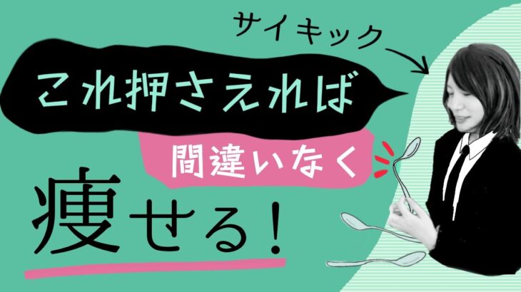 確実に痩せるダイエットのコツ｜ここおさえれはどんな食事法もトレーニングも効果絶大になる！迷わず行けよ、行けばわかるさ