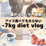 【ダイエット食事vlog】アイス・パンを食べても太らない！-7kg痩せる1日の食事🧈ダイエットあんバタサンドのレシピも公開