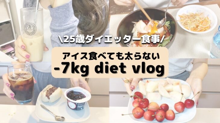 【ダイエット食事vlog】アイス・パンを食べても太らない！-7kg痩せる1日の食事🧈ダイエットあんバタサンドのレシピも公開