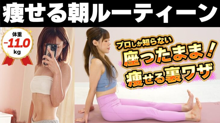 【−11kgの最強習慣】朝ストレッチで勝手に痩せる身体へ！1日の始まりに簡単ダイエットルーティン！