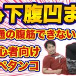 【3分でペタンコ】下っ腹凹ませる簡単トレーニング【初心者専用】