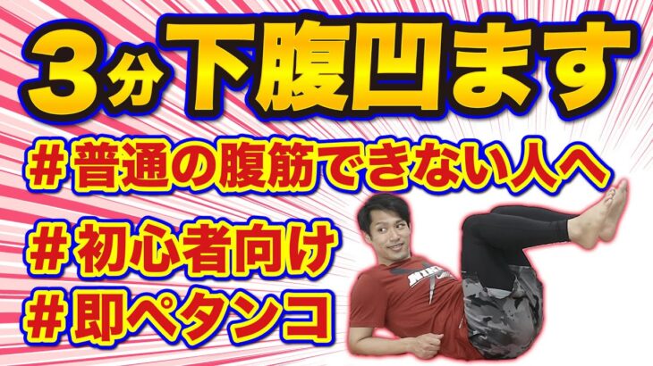 【3分でペタンコ】下っ腹凹ませる簡単トレーニング【初心者専用】