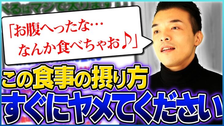 【4分で分かる】「お腹が空いたら食べる」をくり返すと太ってしまう理由【ダイエット,下っ腹痩せ】