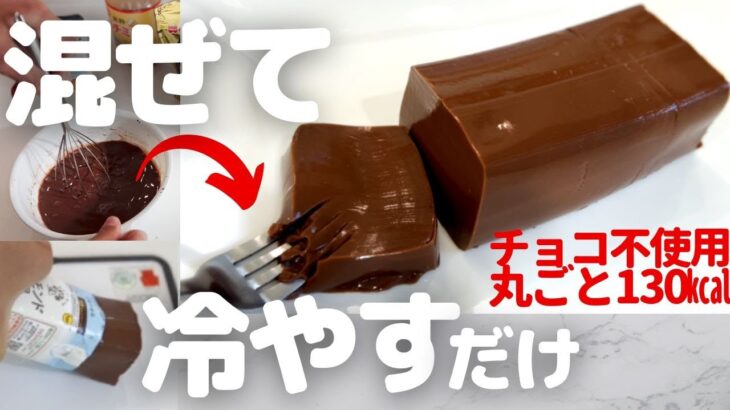 【ダイエット】材料4つ型不要！パックそのまま低糖質チョコプリン【痩せるスイーツ】